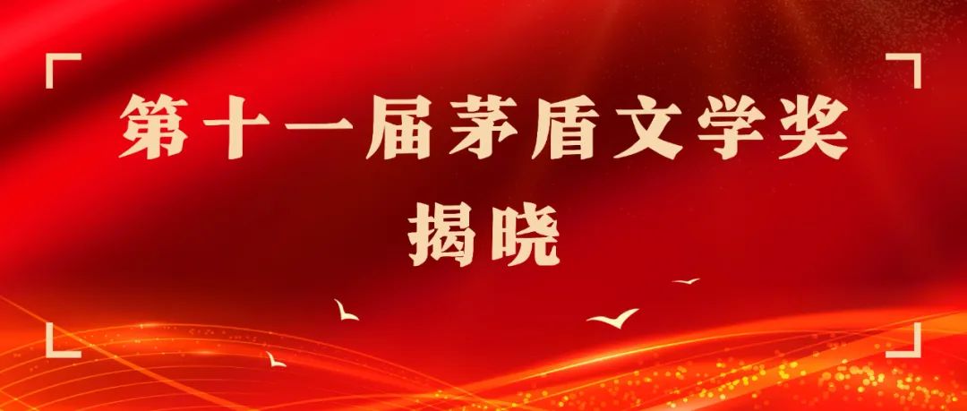 2023年度青花郎·人民文学奖颁发，获奖作家畅谈诗酒情缘