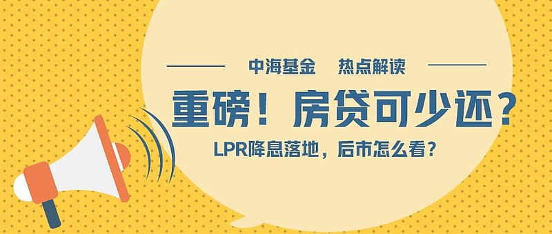 “降息”了！史上最大降幅 你的房贷能省多少？