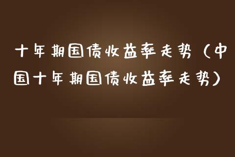 央行回应长期国债收益率走低 国债收益率应声上行