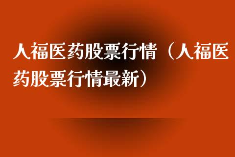 人福医药：截至本公告披露之日，公司及全资或控股子公司对外担保总额（包含尚未使用的额度）约90.6亿元