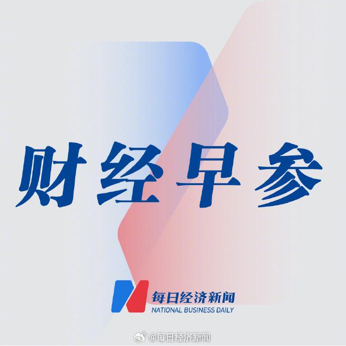 金融早参 | 民生银行人事变动：王晓永任行长 新添两位副行长