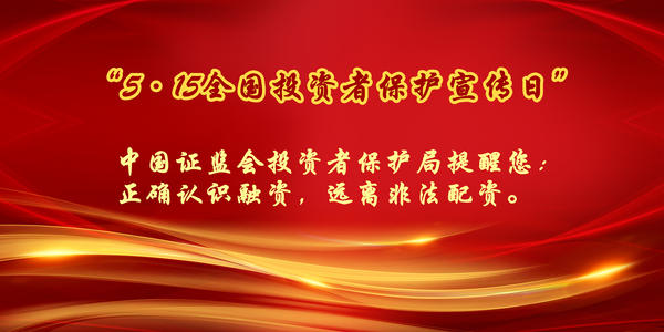 广东证监局：持续强化投资者保护工作，提供更多高质量投教服务