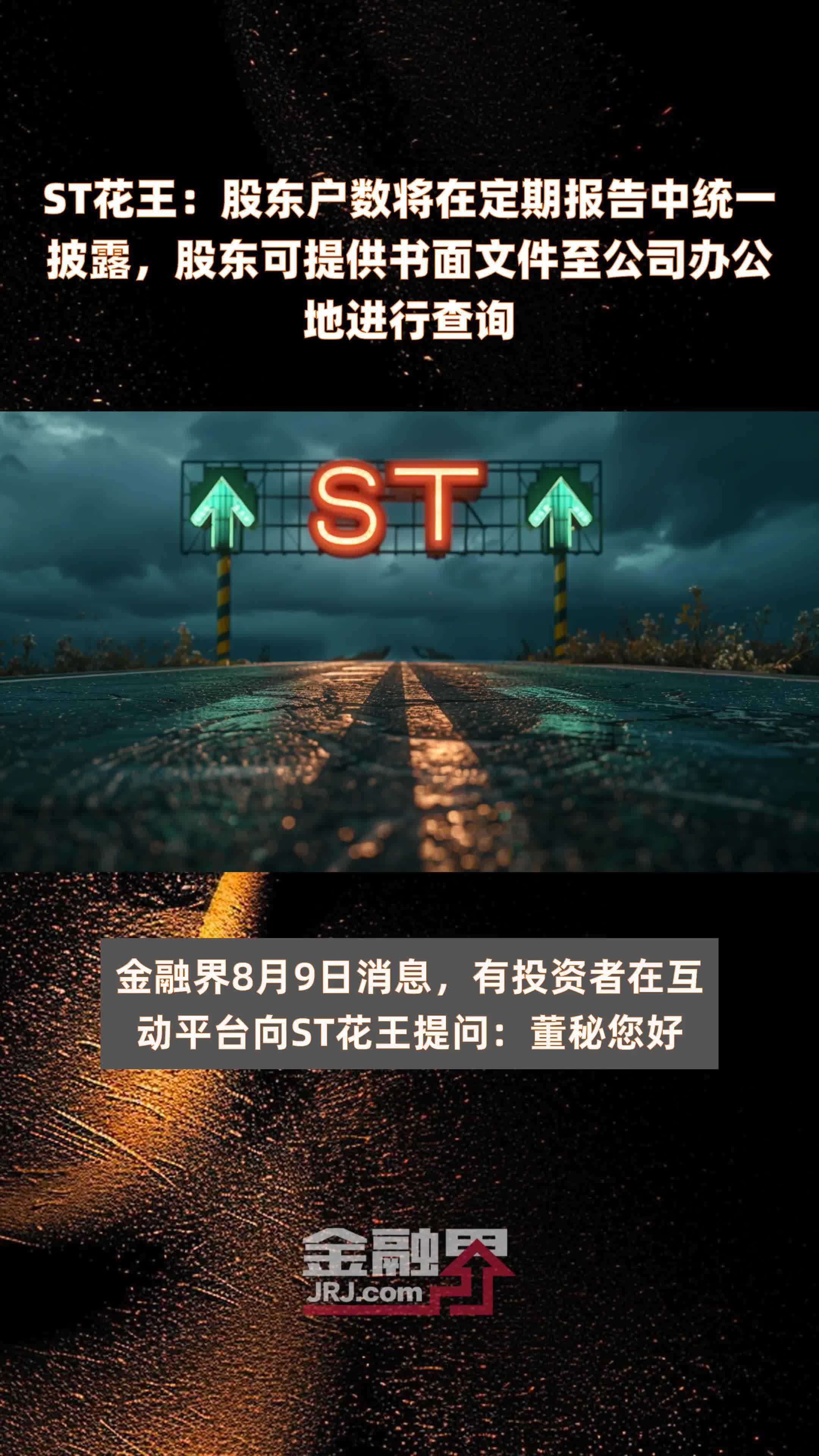 *ST花王连收3个涨停板