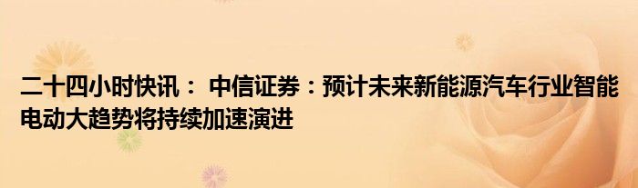 中信证券：电子行业温和复苏的方向是明确的