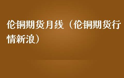 （2024年10月9日）今日沪铜期货和伦铜最新价格行情查询