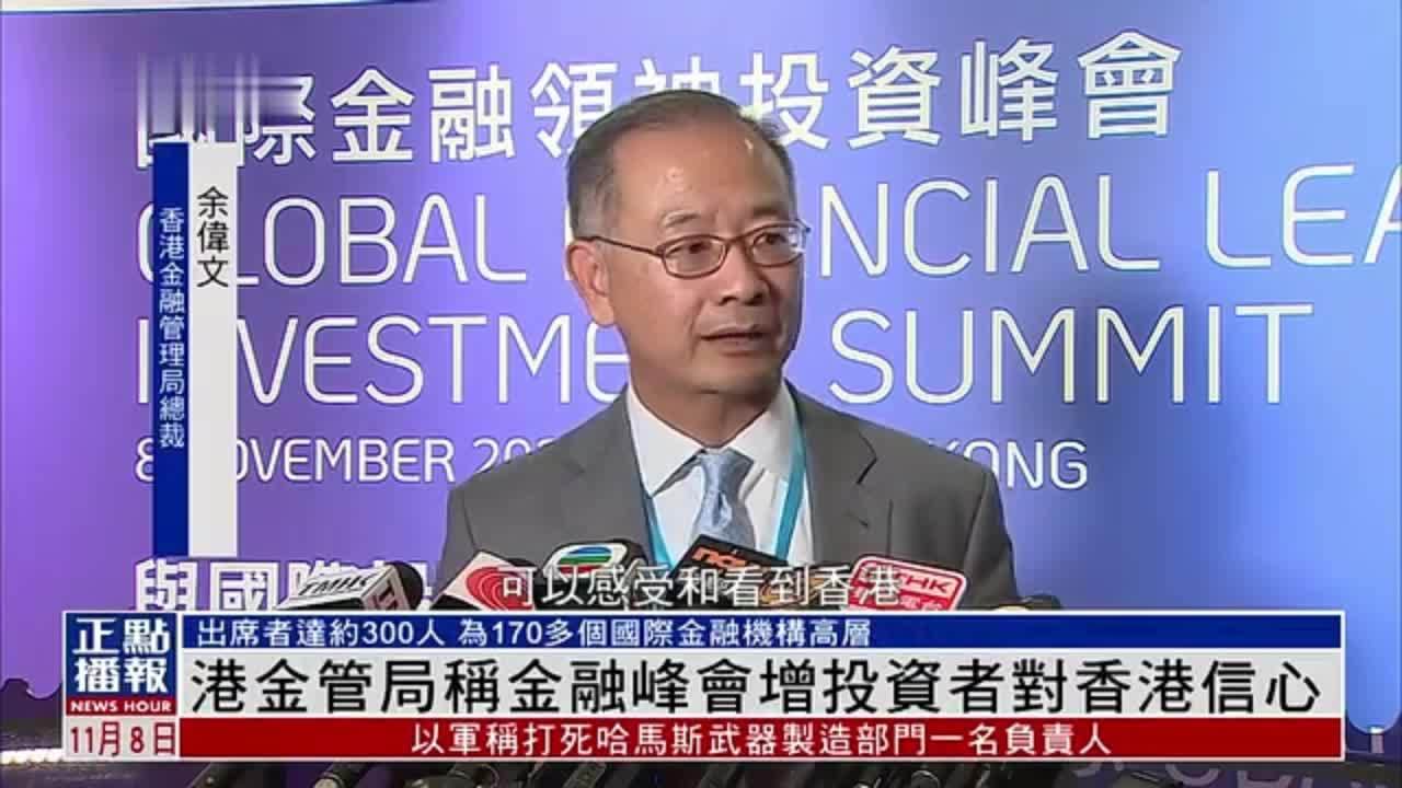 国际金融领袖投资峰会“与国际投资者对话”研讨会闭幕