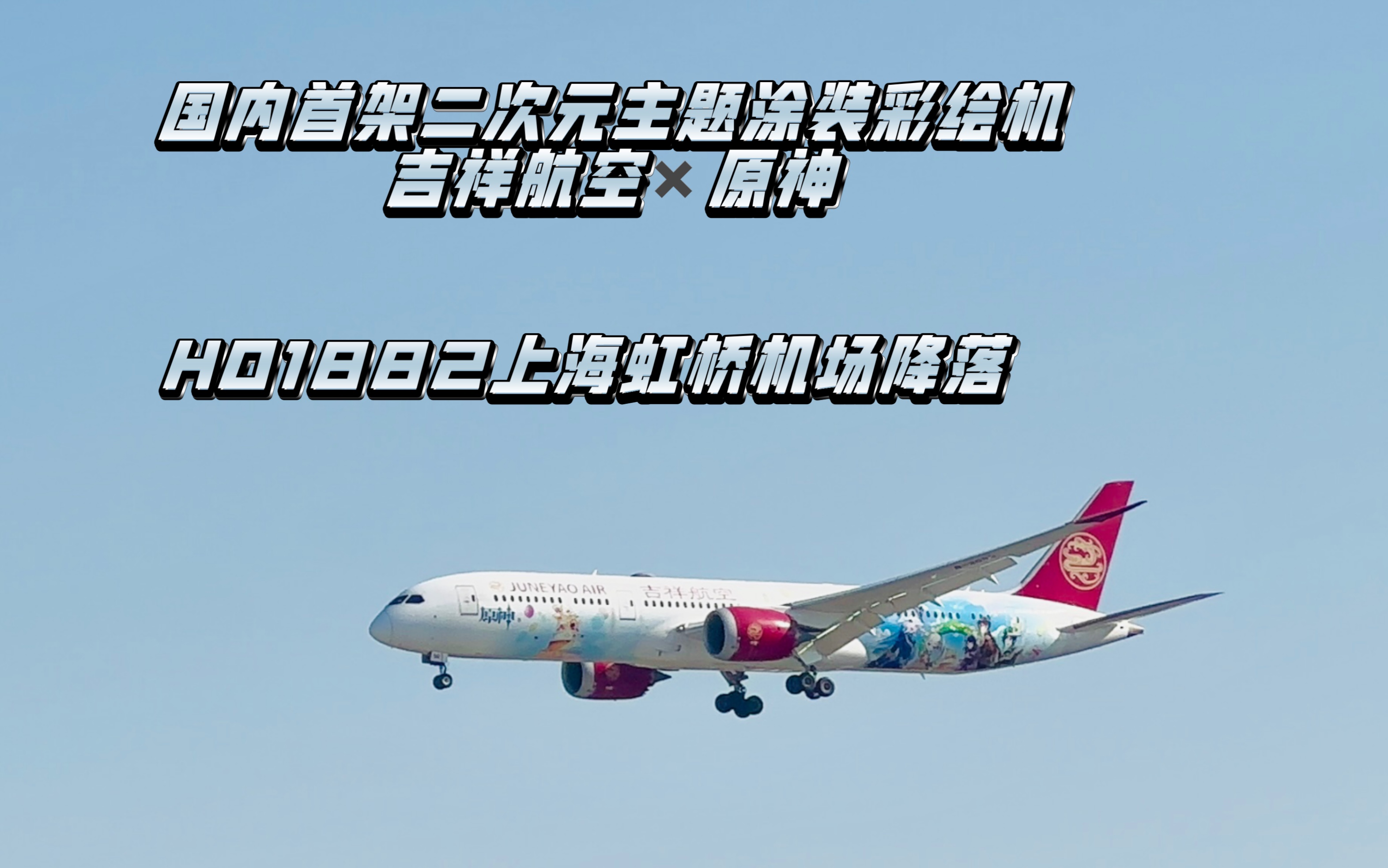 吉祥航空于上海成立飞机租赁公司