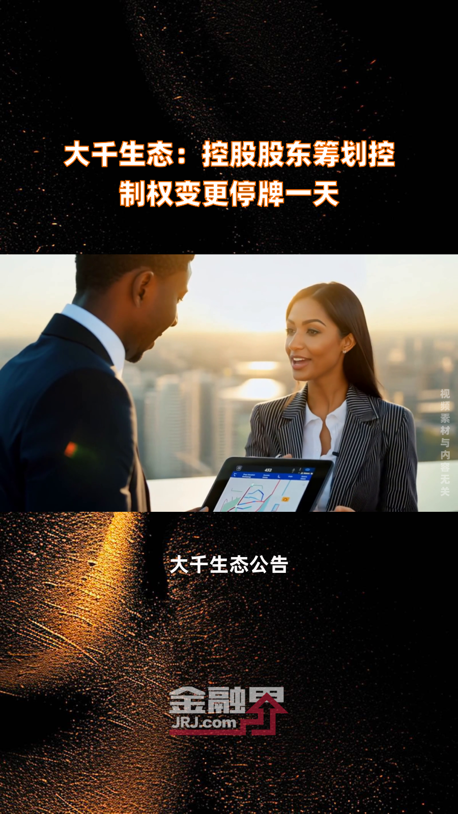 博汇股份筹划控制权变更 今起停牌