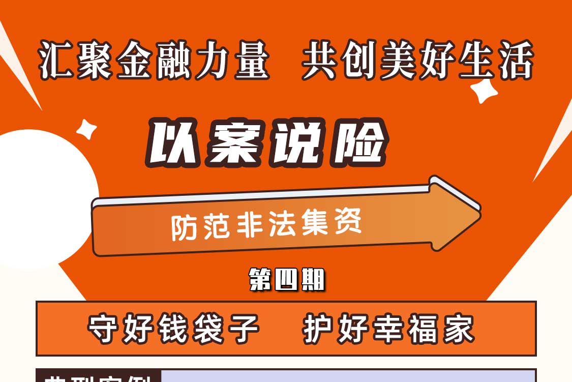 以案说险|守好钱袋子，护好幸福家，防范养老领域非法集资行为