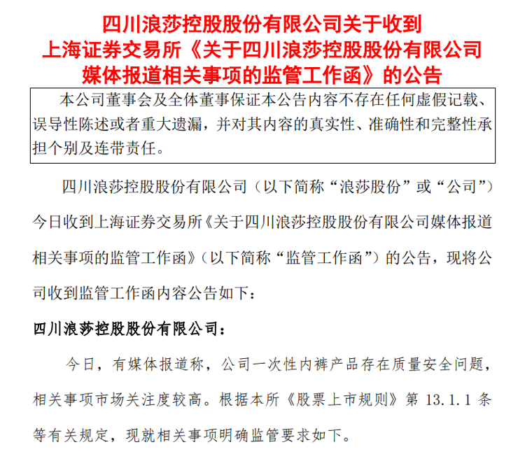 浪莎股份：收到上交所监管工作函，正积极配合当地市场监管部门核实相关事项