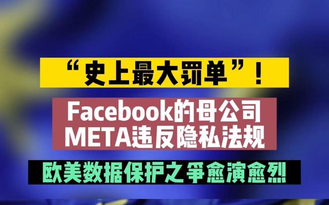 苹果、Meta，吃欧盟约60亿元大罚单！