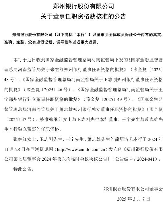 国家金融监督管理总局公布银行业金融机构董事（理事）和高级管理人员任职资格管理办法
