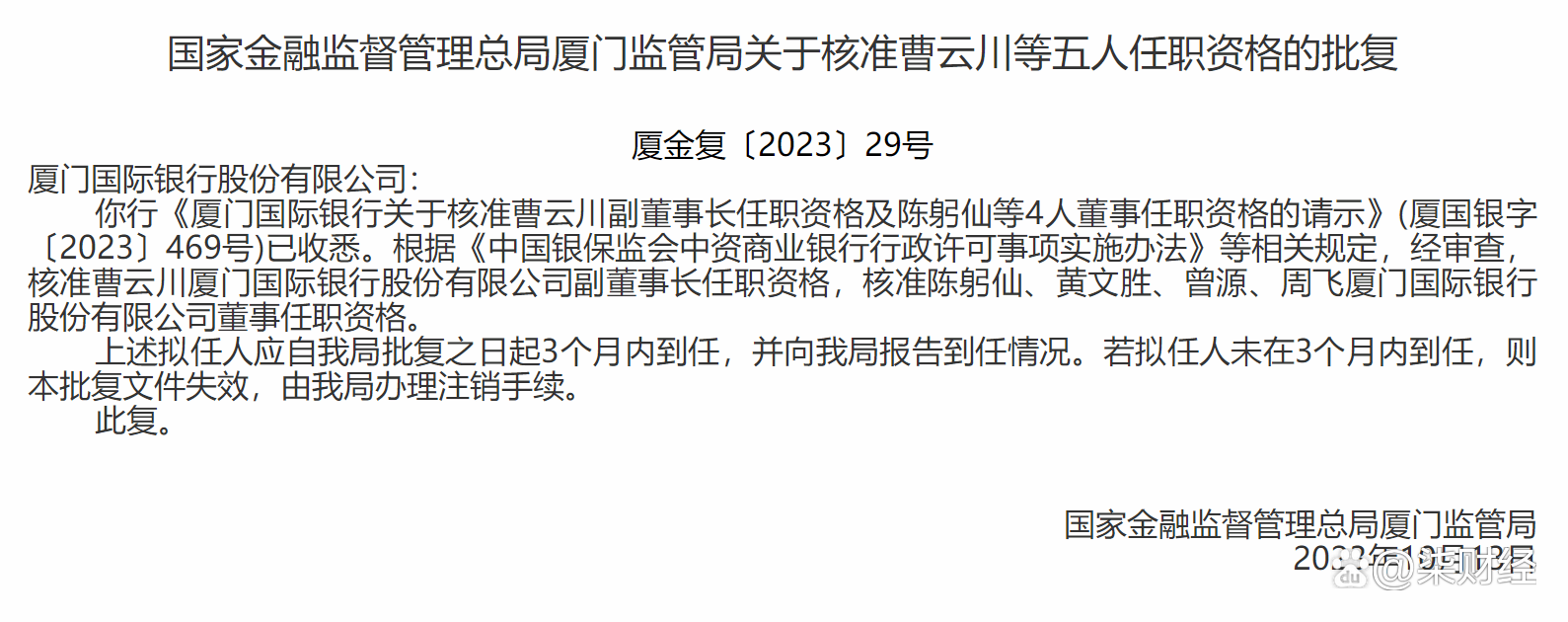 国家金融监督管理总局公布银行业金融机构董事（理事）和高级管理人员任职资格管理办法
