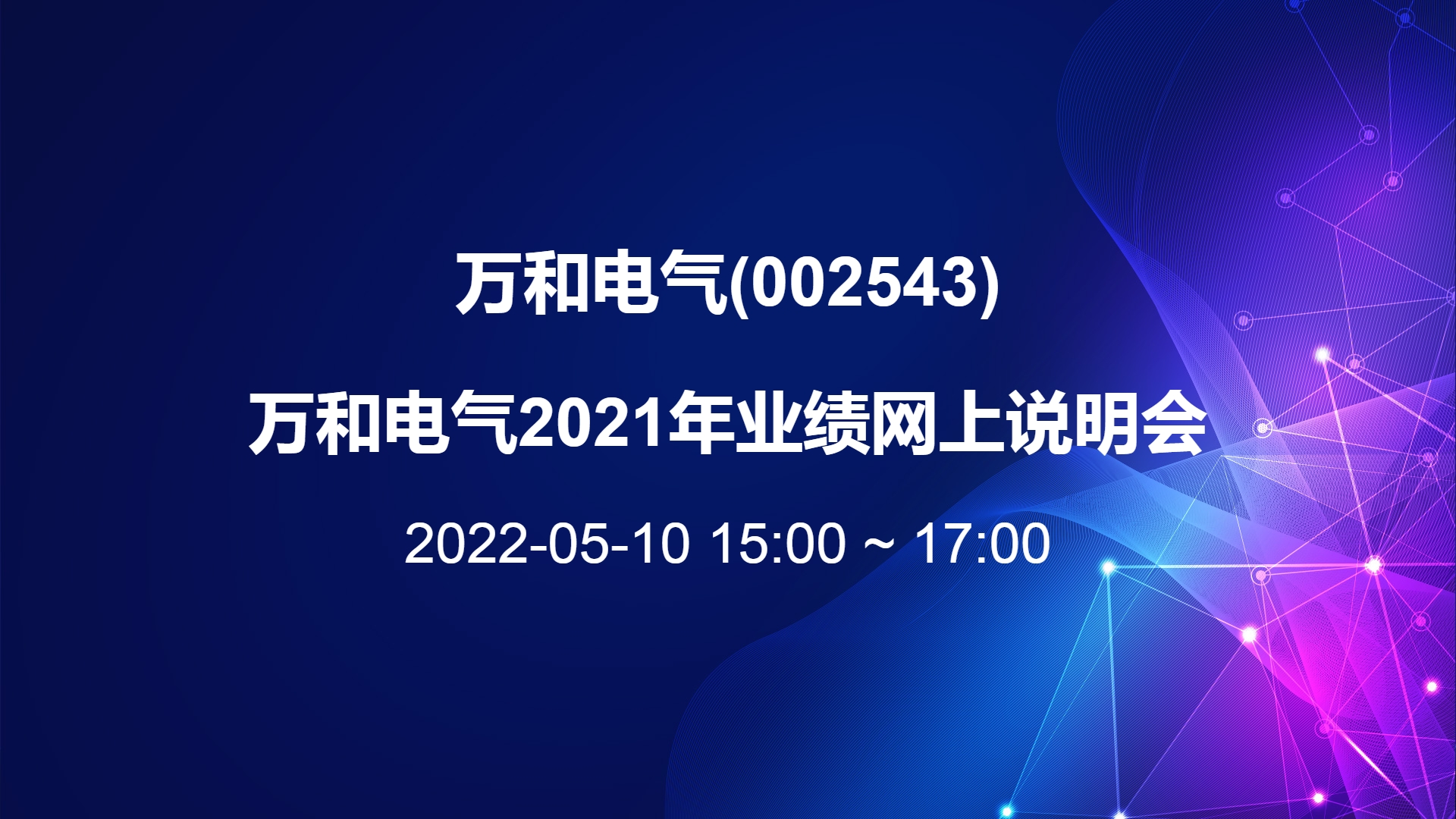 万和电气业绩会：多举措应对贸易挑战