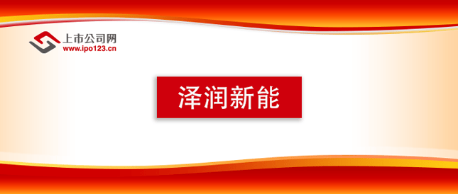 泽润新能IPO：神秘美企客户贡献过半毛利，更有关联方上市前突击入股