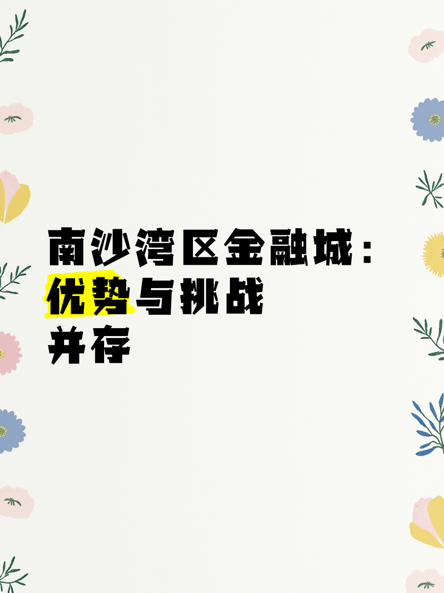 大湾区重大合作平台“金融30条”+1，金融专项政策将为南沙带来哪些增量？｜南沙金融30条