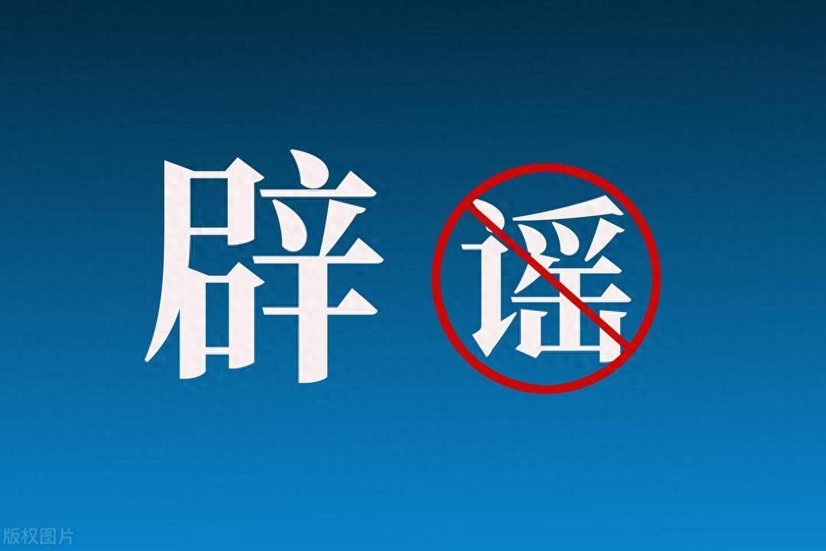 网信部门公开曝光第六批涉公共政策、突发案事件、社会民生领域网络谣言典型案例