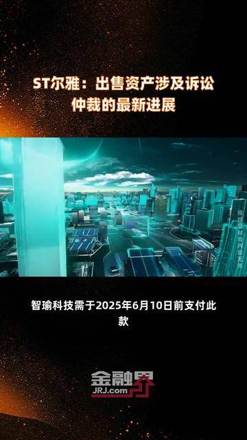 ST尔雅连收3个涨停板