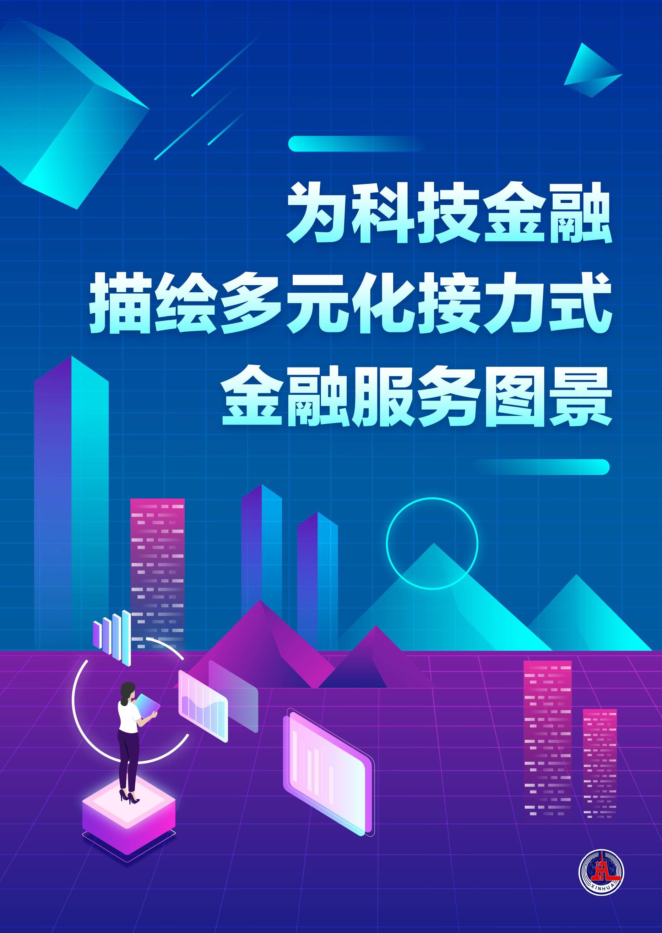四部门详解科技金融政策 加快破解金融支持科技难点堵点