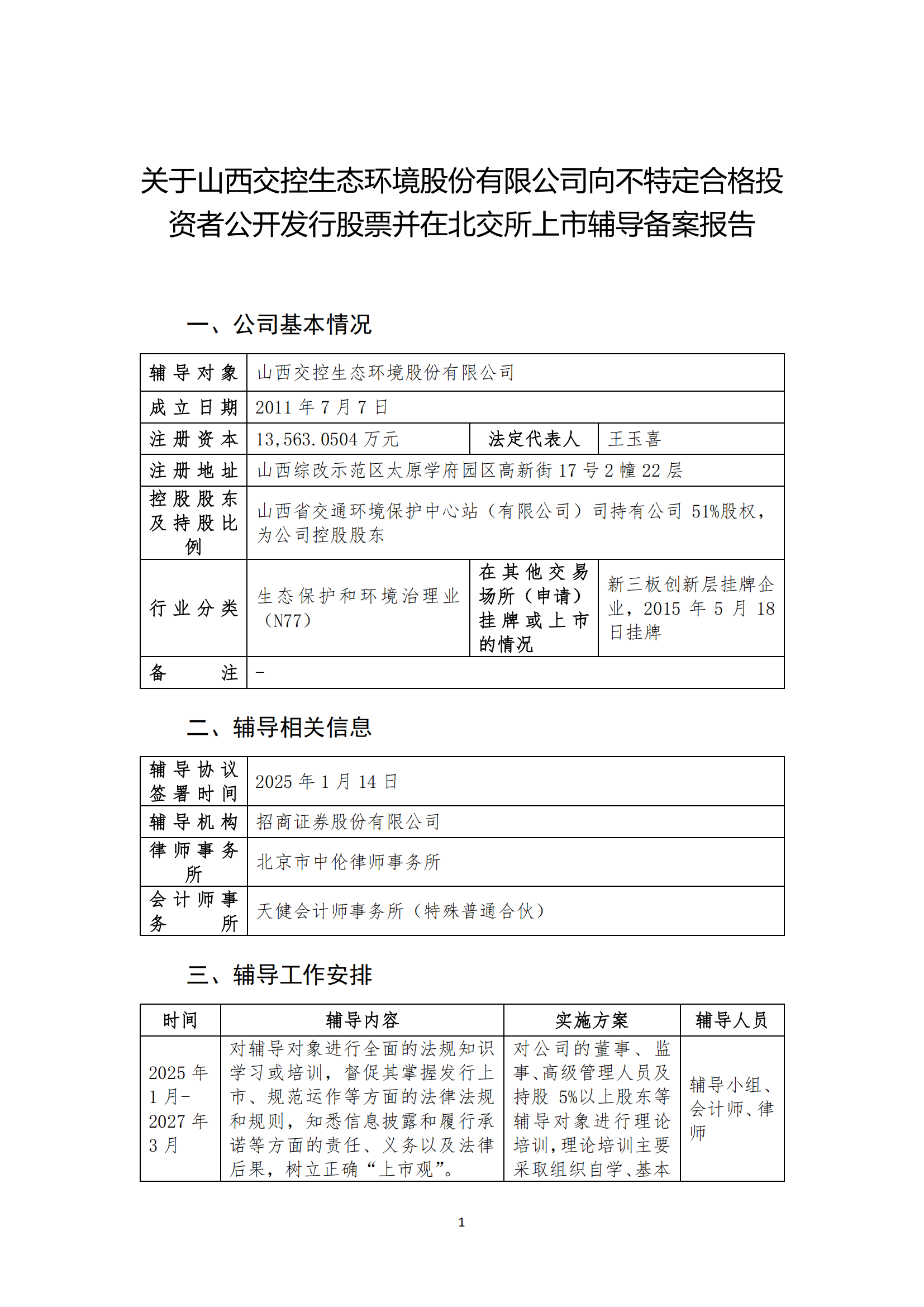 又有2家公司获受理！多家公司冲刺北交所上市