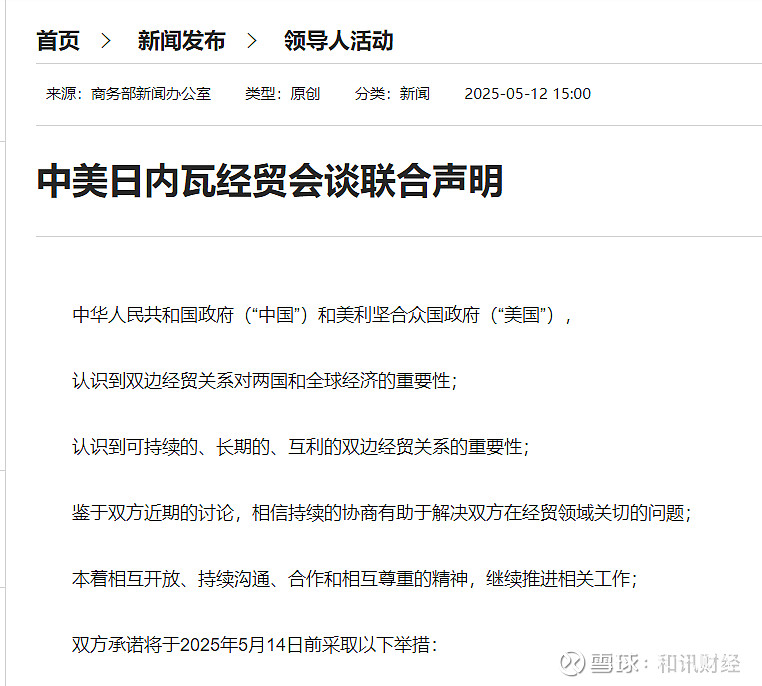 中美日内瓦经贸会谈联合声明