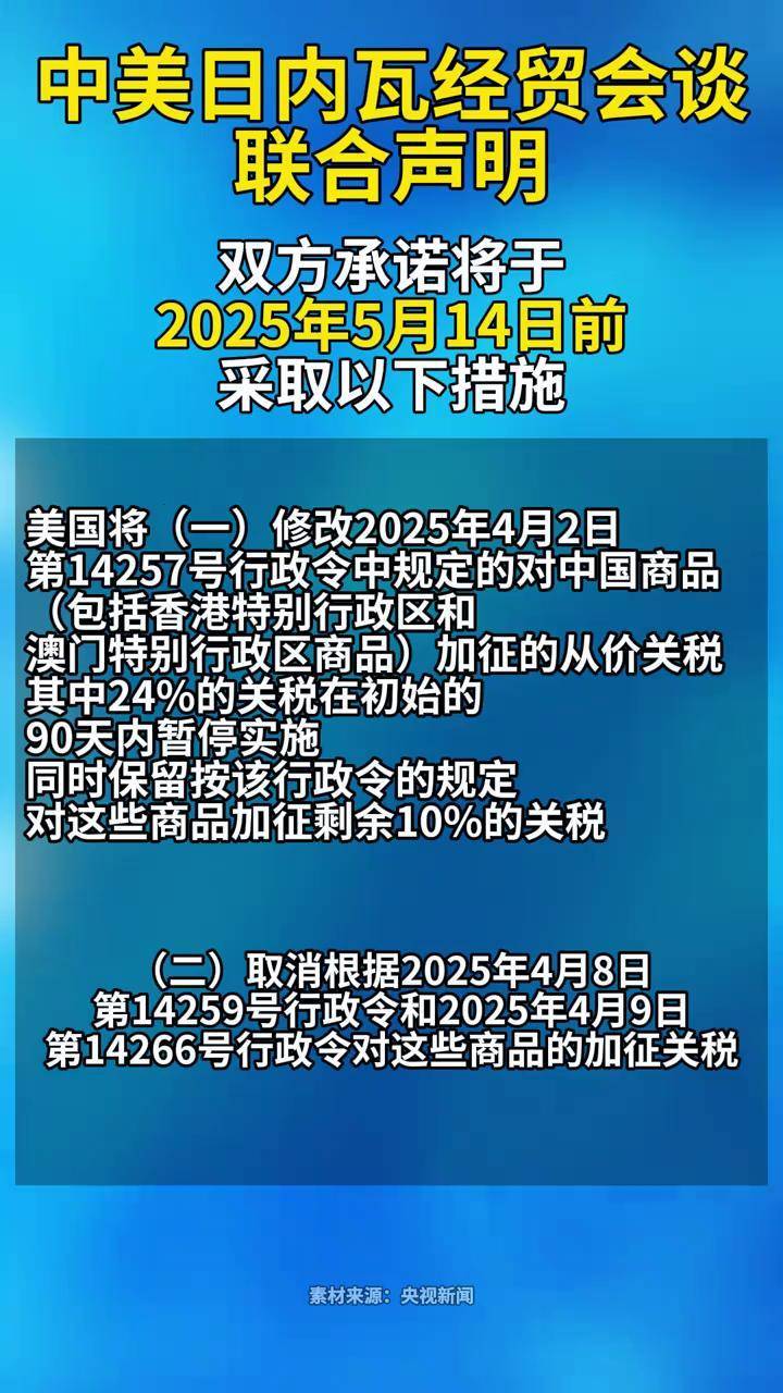 中美日内瓦经贸会谈联合声明