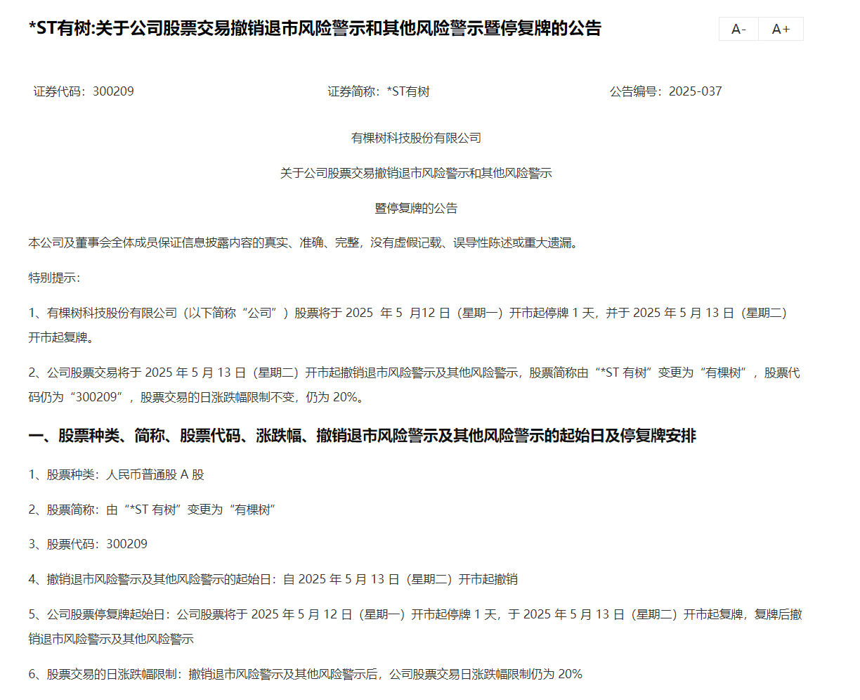 *ST东园撤销退市风险警示及其他风险警示 5月29日复牌