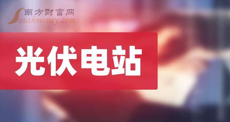 正泰电器去年光伏业务营收增速“腰斩”，电站出售难填百亿债务缺口