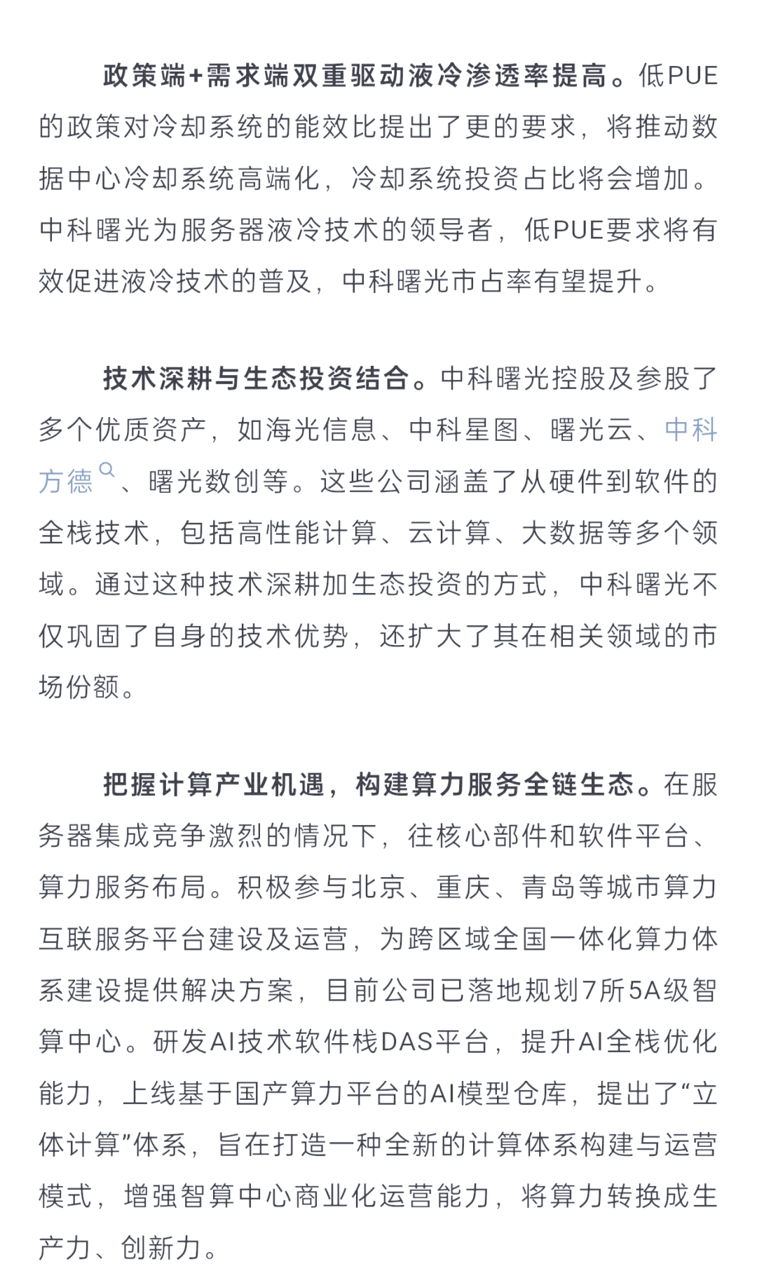 算力产业“强强联合” 海光信息中科曙光回应吸并公允性与发展规划