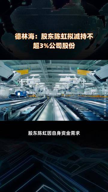 艾可蓝：股东ZHU QING拟减持公司不超3%股份