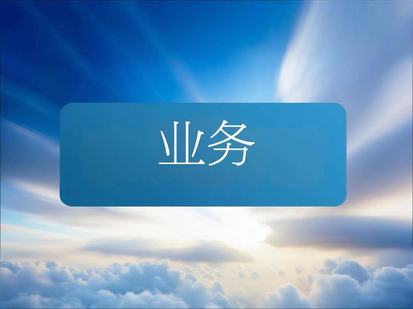 光威复材：公司具备为低空装备提供配套能力 已和多家下游业务客户有沟通和合作