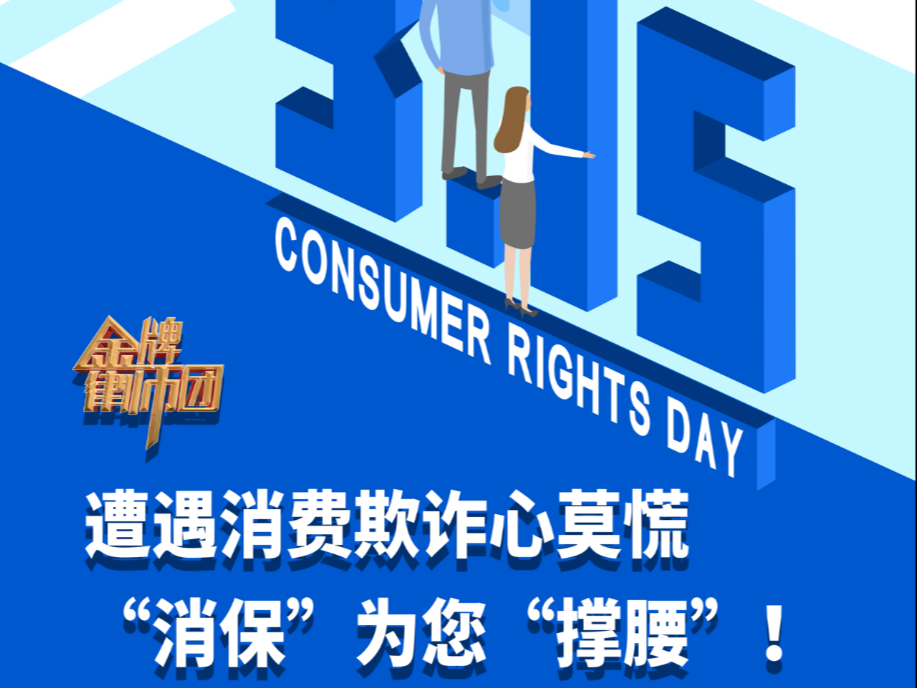 防范私域直播间诱导老年人买“神药” 市场监管总局、中消协发布消费风险提示